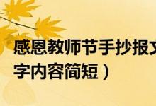 感恩教師節(jié)手抄報(bào)文字內(nèi)容（關(guān)于教師節(jié)的文字內(nèi)容簡(jiǎn)短）