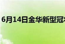 6月14日金華新型冠狀病毒肺炎疫情最新消息