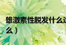雄激素性脫發(fā)什么造成的（雄激素性脫發(fā)是什么）