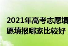 2021年高考志愿填報(bào)熱門專業(yè)（2022高考志愿填報(bào)哪家比較好）