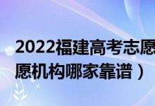 2022福建高考志愿填報(bào)攻略（2022高考報(bào)志愿機(jī)構(gòu)哪家靠譜）