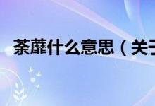 荼蘼什么意思（關于荼蘼什么意思的介紹）