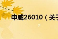 申威26010（關(guān)于申威26010的介紹）