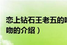 戀上鉆石王老五的吻（關(guān)于戀上鉆石王老五的吻的介紹）