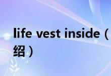 life vest inside（關(guān)于life vest inside的介紹）
