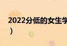 2022分低的女生學(xué)什么好（適合女生的專業(yè)）