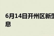 6月14日開州區(qū)新型冠狀病毒肺炎疫情最新消息