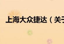 上海大眾捷達(dá)（關(guān)于上海大眾捷達(dá)的介紹）