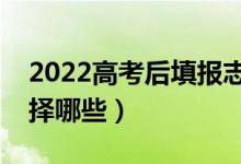 2022高考后填報(bào)志愿是什么意思（都可以選擇哪些）