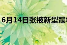 6月14日張掖新型冠狀病毒肺炎疫情最新消息