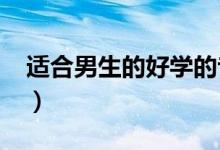 適合男生的好學(xué)的專業(yè)2022（男孩學(xué)什么好）