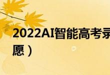 2022AI智能高考錄取預(yù)測軟件（如何填報志愿）