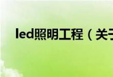 led照明工程（關(guān)于led照明工程的介紹）