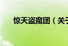 驚天盜魔團（關(guān)于驚天盜魔團的介紹）