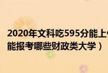 2020年文科吃595分能上什么大學(xué)（2022年高考440分左右能報考哪些財政類大學(xué)）