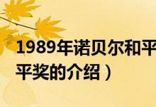 1989年諾貝爾和平獎(jiǎng)（關(guān)于1989年諾貝爾和平獎(jiǎng)的介紹）