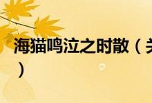 海貓鳴泣之時散（關(guān)于海貓鳴泣之時散的介紹）