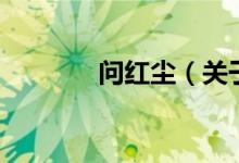 問紅塵（關(guān)于問紅塵的介紹）