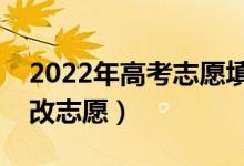2022年高考志愿填錯(cuò)了可以修改嗎（怎么修改志愿）