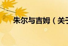 朱爾與吉姆（關(guān)于朱爾與吉姆的介紹）