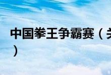 中國拳王爭霸賽（關于中國拳王爭霸賽的介紹）