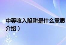 中等收入陷阱是什么意思（關(guān)于中等收入陷阱是什么意思的介紹）