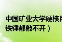 中國(guó)礦業(yè)大學(xué)硬核月餅（中國(guó)礦業(yè)大學(xué)的月餅鐵錘都敲不開(kāi)）