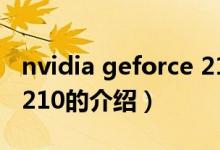 nvidia geforce 210（關(guān)于nvidia geforce 210的介紹）