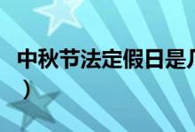 中秋節(jié)法定假日是幾天（中秋節(jié)法定假期幾天）