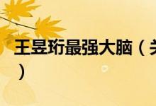 王昱珩最強(qiáng)大腦（關(guān)于王昱珩最強(qiáng)大腦的介紹）