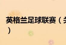 英格蘭足球聯(lián)賽（關(guān)于英格蘭足球聯(lián)賽的介紹）