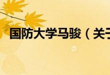 國(guó)防大學(xué)馬駿（關(guān)于國(guó)防大學(xué)馬駿的介紹）