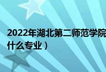 2022年湖北第二師范學(xué)院在廣東招生計劃及招生人數(shù)（都招什么專業(yè)）