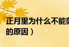 正月里為什么不能剪頭發(fā)（正月里不能剪頭發(fā)的原因）