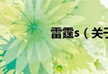 雷霆s（關(guān)于雷霆s的介紹）