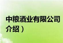 中糧酒業(yè)有限公司（關(guān)于中糧酒業(yè)有限公司的介紹）