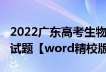 2022廣東高考生物答案（2022廣東高考生物試題【word精校版】）