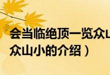 會(huì)當(dāng)臨絕頂一覽眾山小（關(guān)于會(huì)當(dāng)臨絕頂一覽眾山小的介紹）