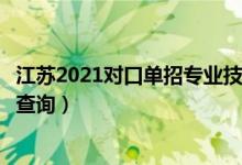 江蘇2021對口單招專業(yè)技能考試成績查詢時間及入口（怎么查詢）