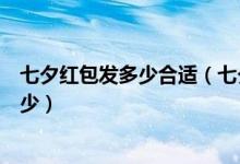 七夕紅包發(fā)多少合適（七夕節(jié)這天給女朋友發(fā)送微信紅包多少）