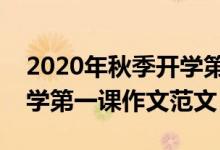 2020年秋季開學第一課觀后感心得作文（開學第一課作文范文）