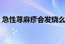 急性蕁麻疹會(huì)發(fā)燒么（急性蕁麻疹會(huì)自愈嗎）