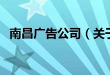 南昌廣告公司（關(guān)于南昌廣告公司的介紹）