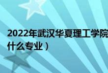 2022年武漢華夏理工學院在湖南招生計劃及招生人數(shù)（都招什么專業(yè)）
