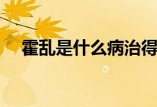 霍亂是什么病治得好嗎（霍亂是什么?。?class=