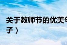 關(guān)于教師節(jié)的優(yōu)美句子（關(guān)于教師節(jié)的經(jīng)典句子）