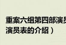 重案六組第四部演員表（關(guān)于重案六組第四部演員表的介紹）