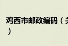 雞西市郵政編碼（關(guān)于雞西市郵政編碼的介紹）