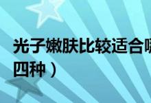 光子嫩膚比較適合哪一類的人群（主要有以下四種）