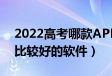 2022高考哪款A(yù)PP可以輸入分?jǐn)?shù)預(yù)測(cè)大學(xué)（比較好的軟件）